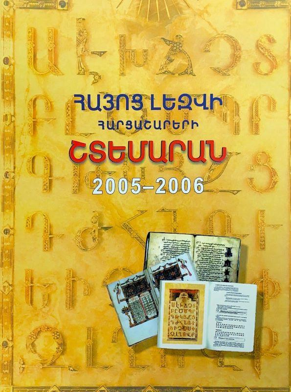 Հայոց լեզվի հարցաշարերի շտեմարան 2005-2006