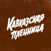 Kavkazskaya Plennica
