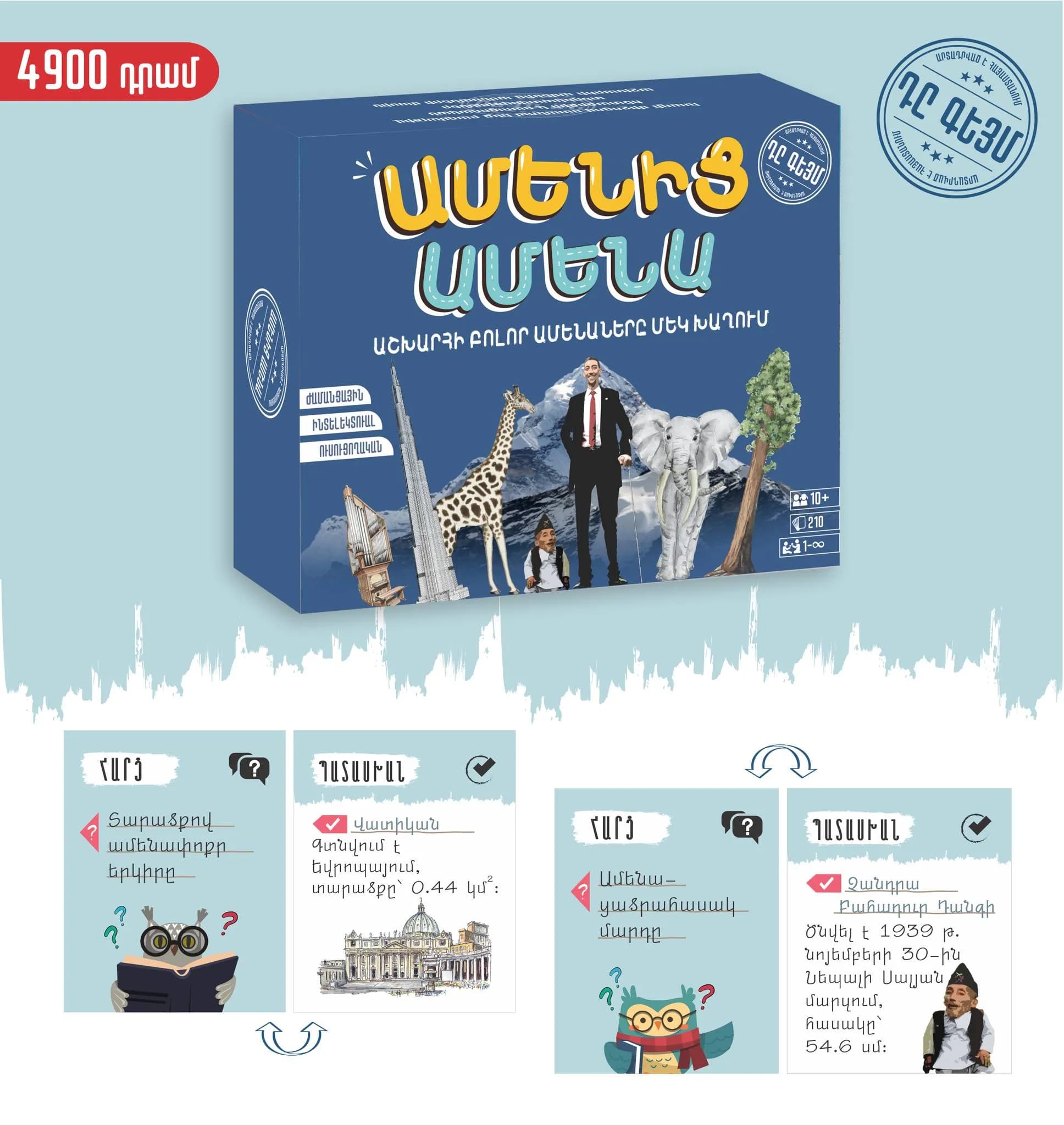 Սեղանի խաղ «Ամենից Ամենա » The Game