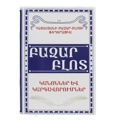 Գիրք "Բազար Բլոտ"