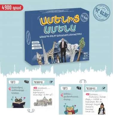 Սեղանի խաղ «Ամենից Ամենա » The Game