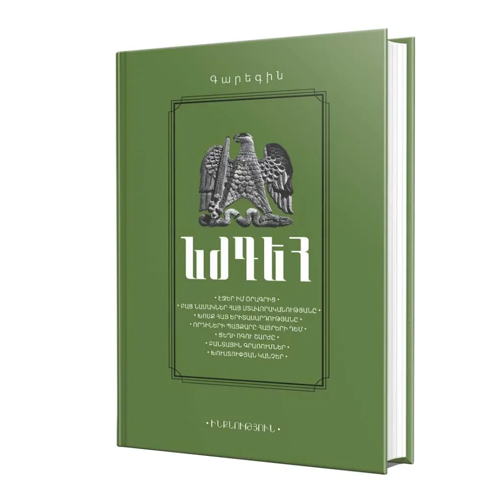 Ինքնություն / Գարեգին Նժդեհ