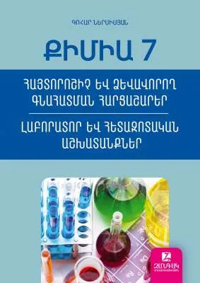 Քիմիա 7: Հայտորոշիչ և ձևավորող հարցաշարերի ժողովածու, լաբորատոր և հետազոտական աշխատանքներ