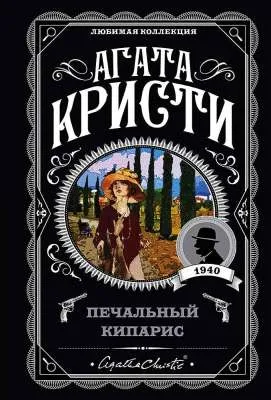 Печальный кипарис