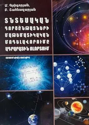 Տնտեսական գործընթացների մաթեմատիկական մոդելավորումը ագրարային ոլորտում
