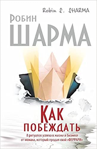 Как побеждать