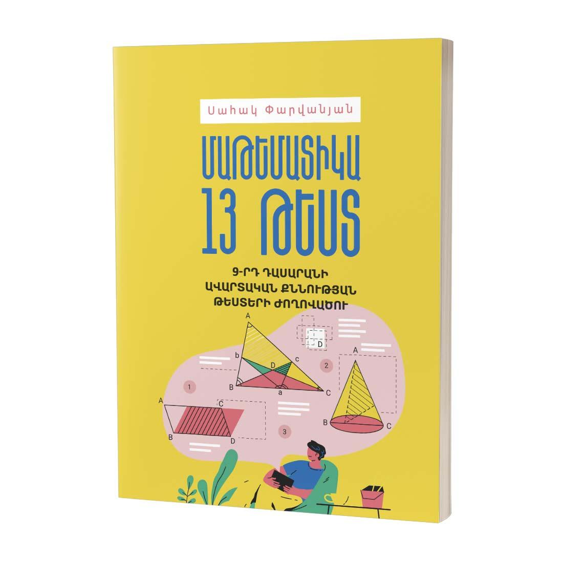 Սահակ Փարվանյան / Մաթեմատիկա: 13 թեստ / 9-րդ դասարան