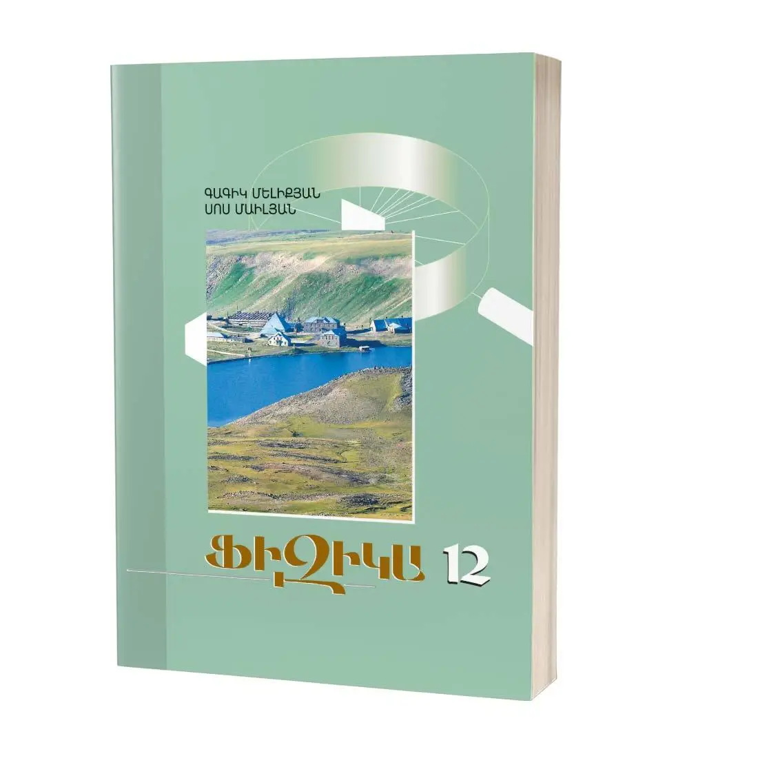 Ֆիզիկա 12 / Դասագիրք