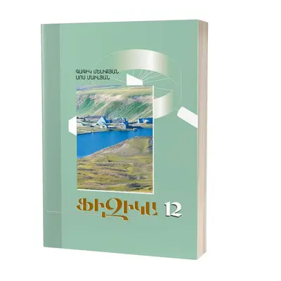 Ֆիզիկա 12 / Դասագիրք