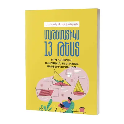 Սահակ Փարվանյան / Մաթեմատիկա: 13 թեստ / 9-րդ դասարան