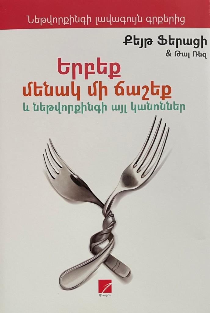 Երբեք մենակ մի ճաշեք
