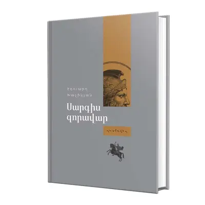 Պատմավեպ / Սարգիս Զորավար