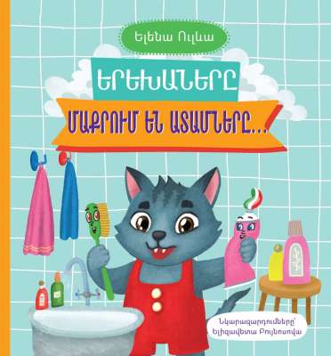 Երեխաները մաքրում են ատամները․․․