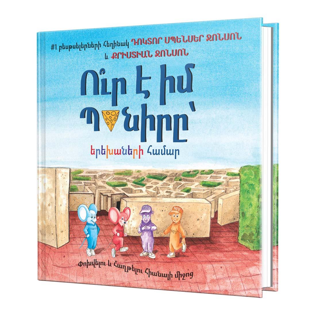 Ո՞ւր է իմ Պանիրը՝ երեխաների համար