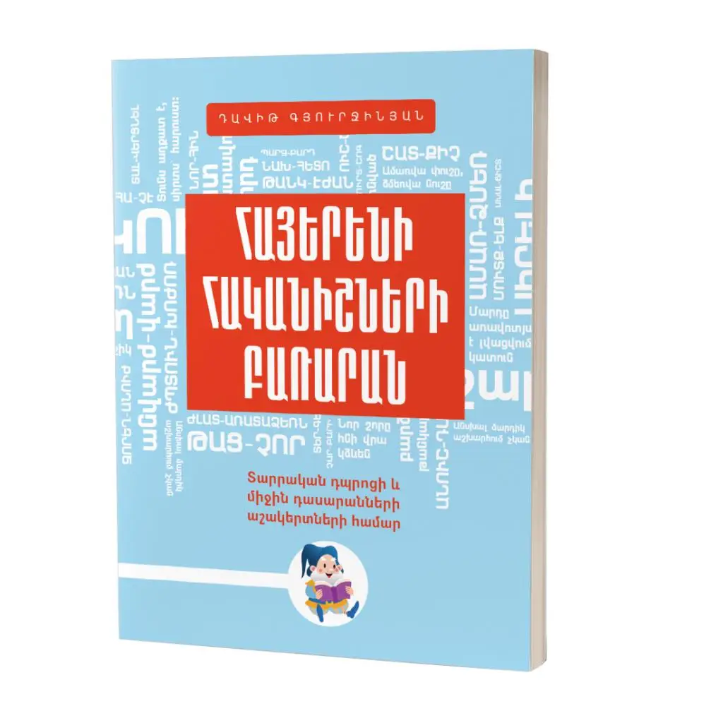 Դավիթ Գյուրջինյան / Հայերենի հականիշների բառարան