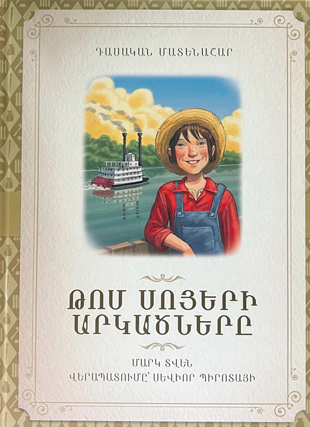 Թոմ Սոյերի արկածները