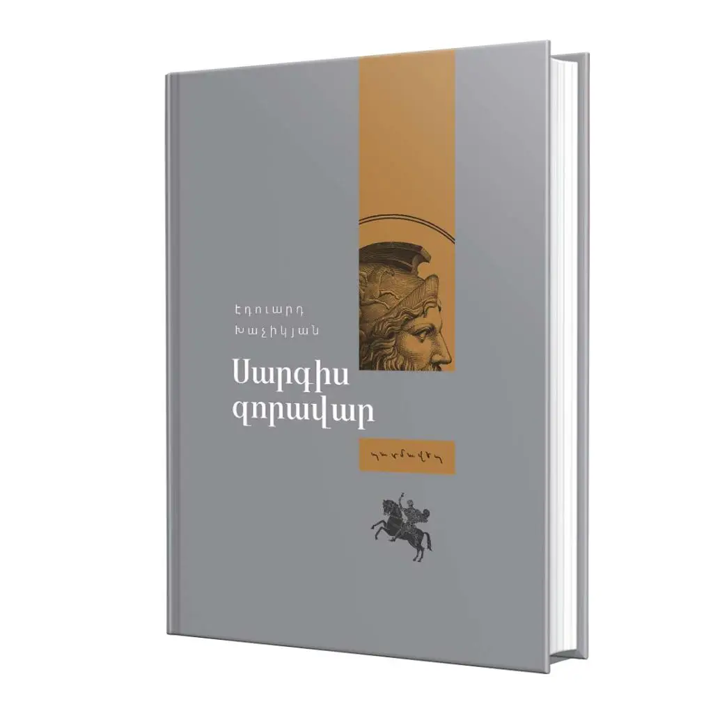 Պատմավեպ / Սարգիս Զորավար