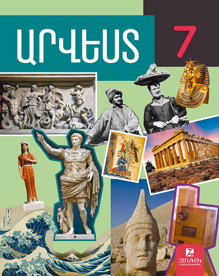 Արվեստ 7