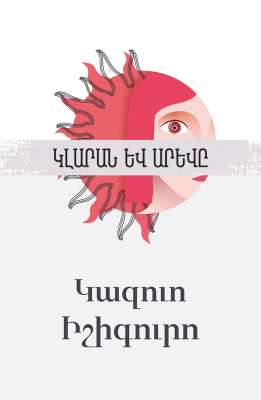 Կլարան և արևը