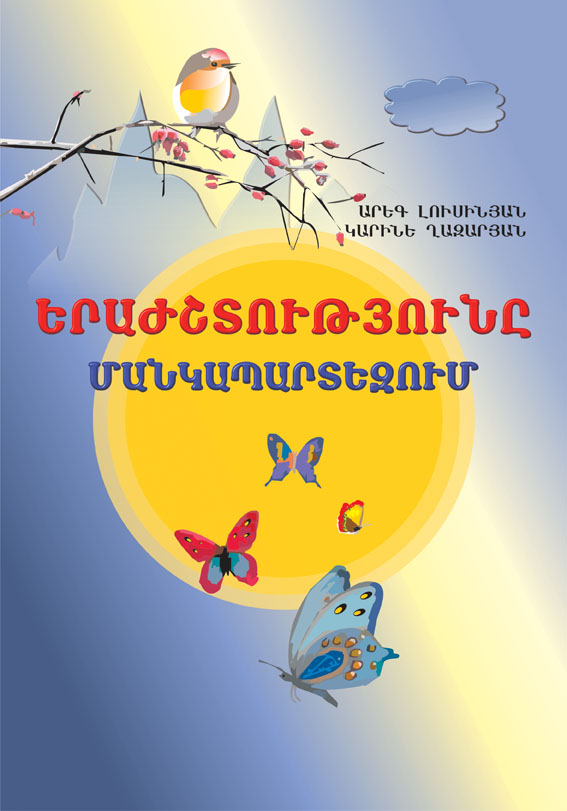 Երաժշտությունը մանկապարտեզում