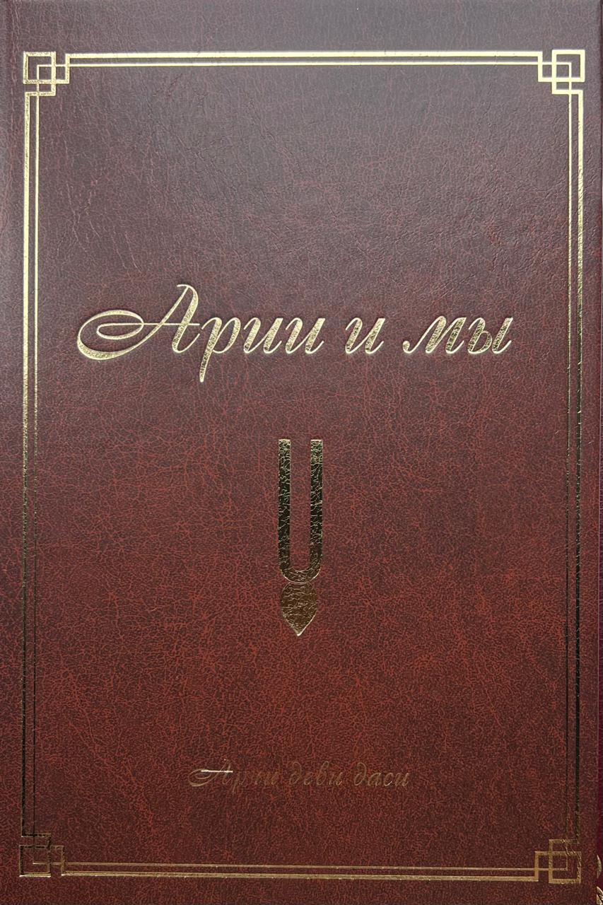 Арии и мы
