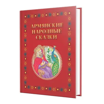 Հայ ժողովրդական հեքիաթներ: հատոր 1 (ռուսերեն)