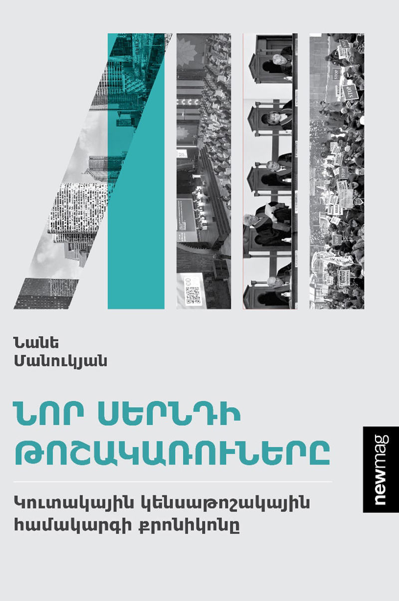 Գիրք "Նոր սերնդի թոշակառուները"