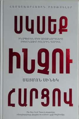 Սկսեք ինչու հարցով