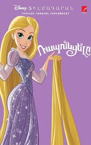 Ռապունցելը