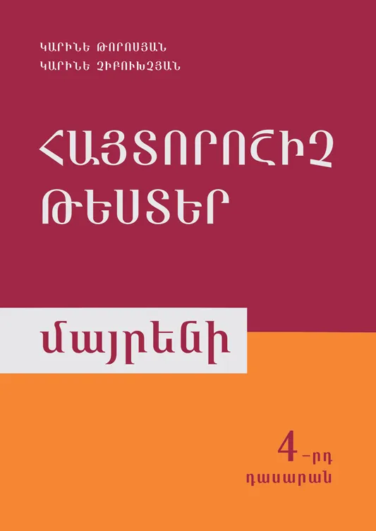 Հայտորոշիչ թեստեր Մայրենի 4