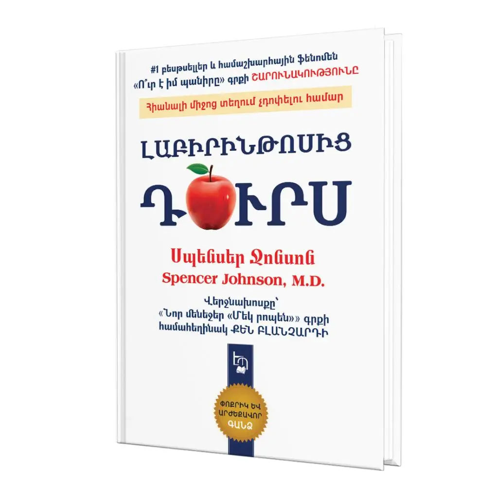 Սպենսեր Ջոնսոն / Լաբիրինթոսից դուրս