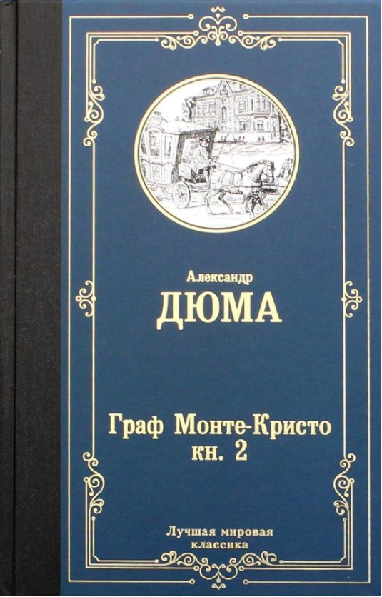 Граф Монте-Кристо. В 2 кн. Кн. 2