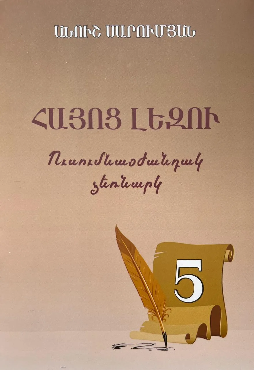 Հայոց լեզու․ Ուսումնաօժանդակ ձեռնարկ 5