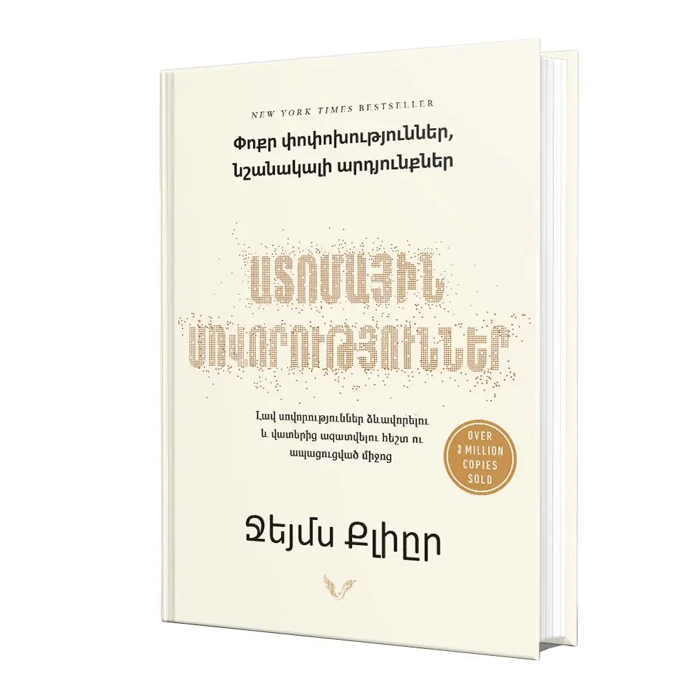 Ատոմային սովորություններ