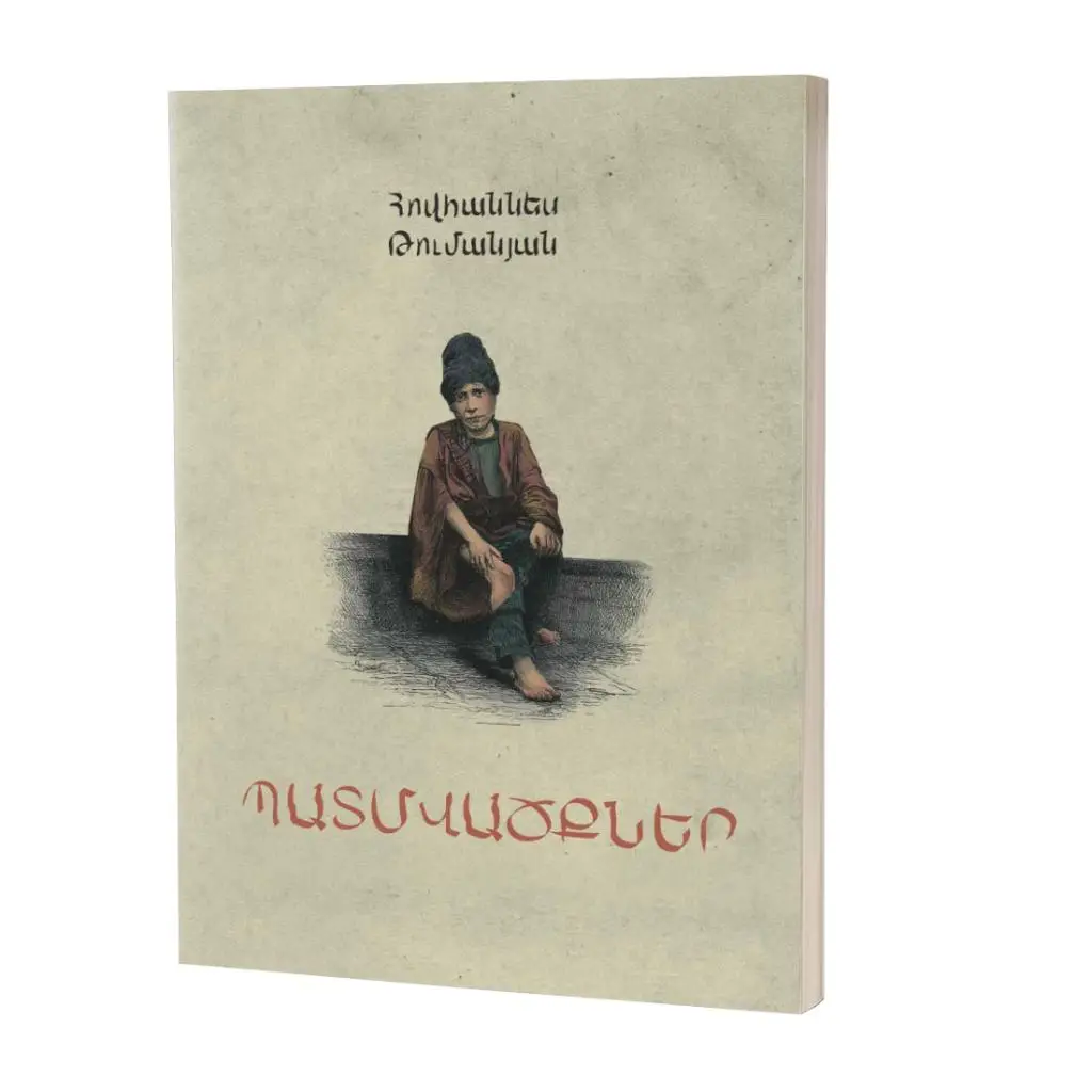 Հովհաննես Թումանյան / Պատմվածքներ (հայերեն)