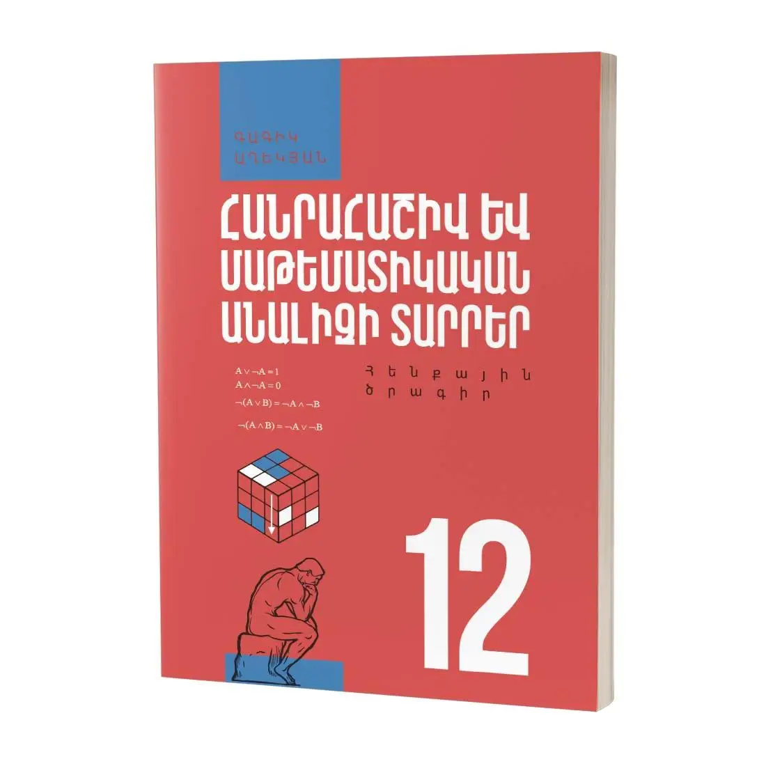 Հանրահաշիվ և մաթեմատիկական անալիզի տարրեր 12 / Դասագիրք