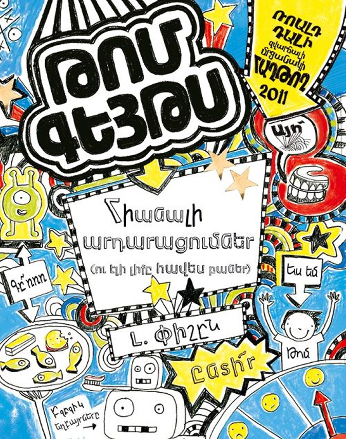 Թոմ Գեյթս Հիանալի արդարացումներ