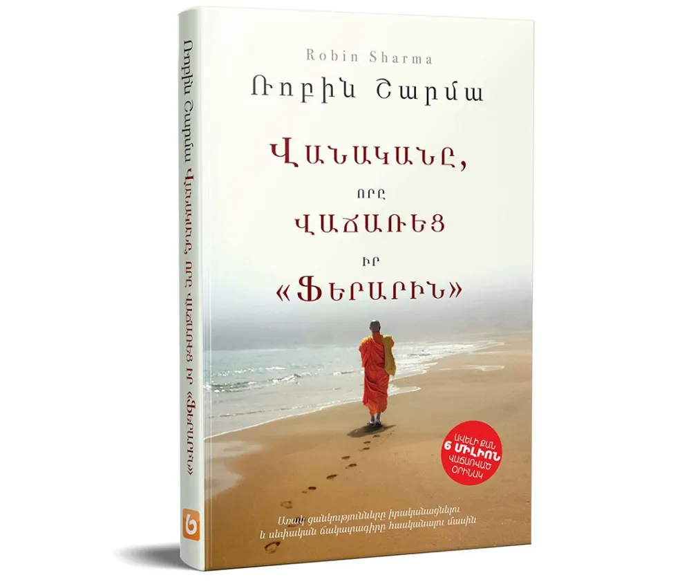 Վանականը, որը վաճառեց իր Ֆերարին