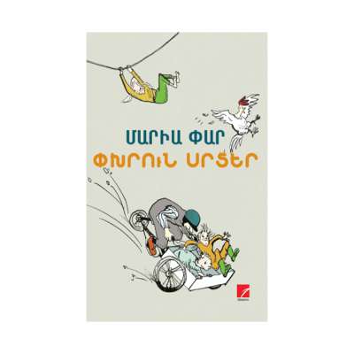 Փխրուն սրտեր. Լենան ու ես Տաշուկ Մաթիլդեում