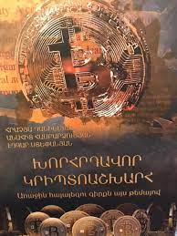 Խորհրդավոր կրիպտոաշխարհ