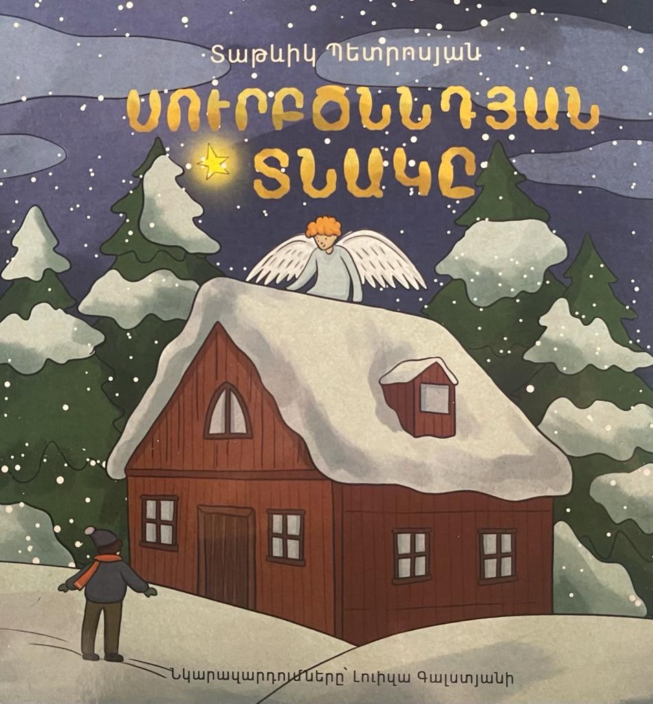 Սուրբ ծննդյան տնակը