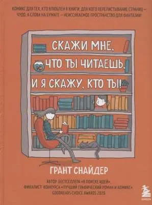 Скажи мне, что ты читаешь, и я скажу, кто ты! Комикс для тех, кто влюблен в книги.