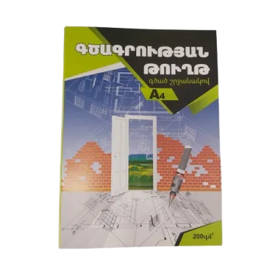 Գծագրական թուղթ A4 200գմ, 20 թերթ
