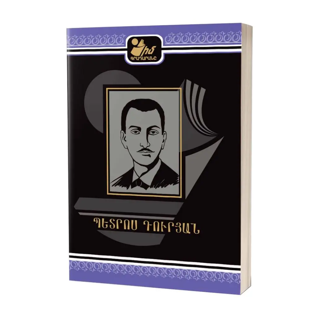 Իմ գրադարանը / Պետրոս Դուրյան