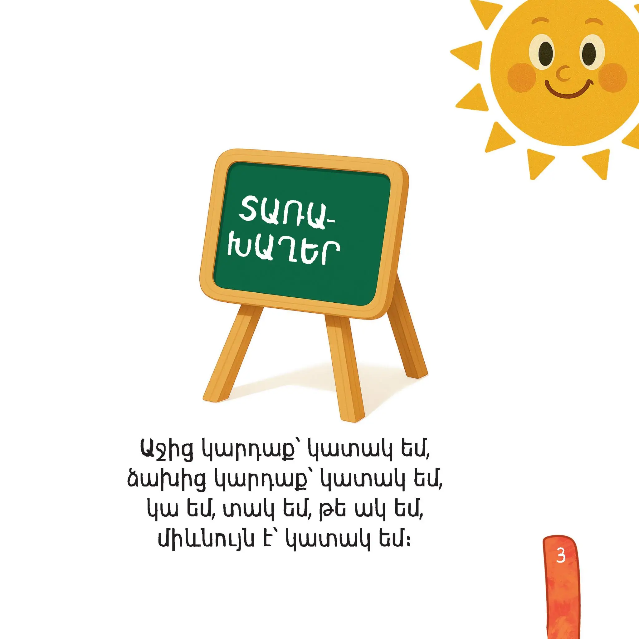 Կատակասեր տառերը 1