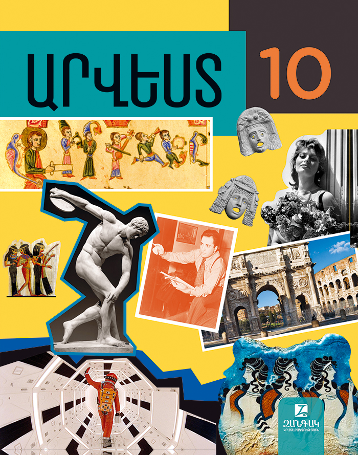 Արվեստ 10