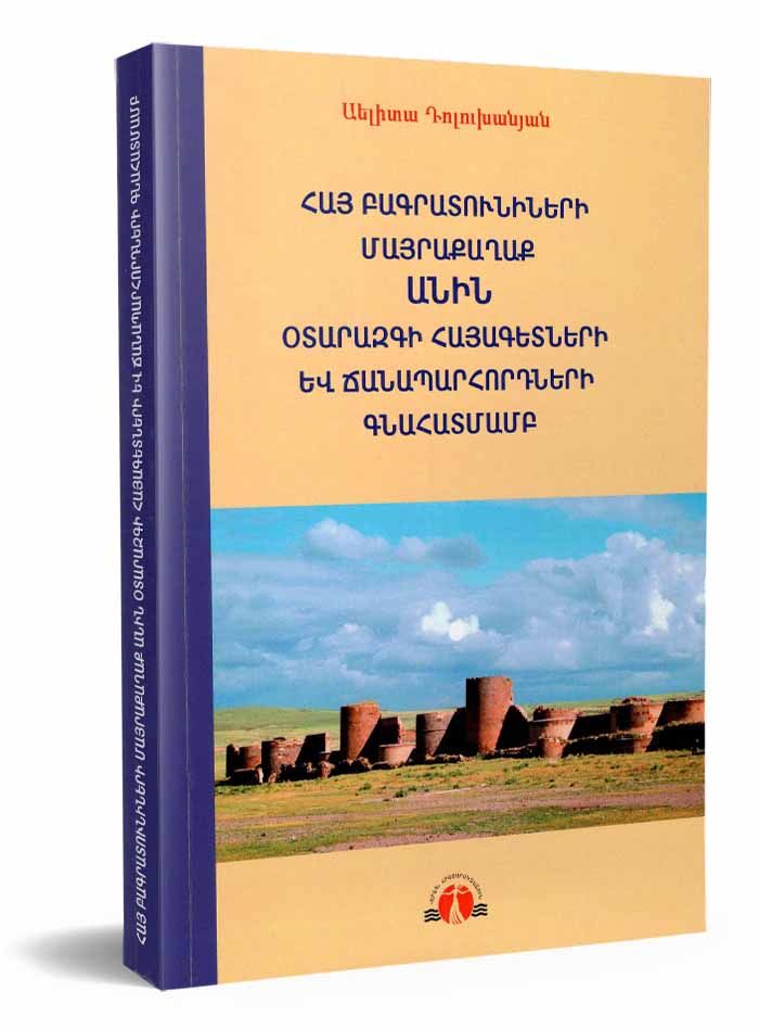 Հայ Բագրատունիների մայրաքաղաք Անին օտարազգի հայագետների և ճանապարհորդների գնահատմամբ