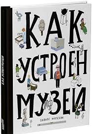 Как устроен музей