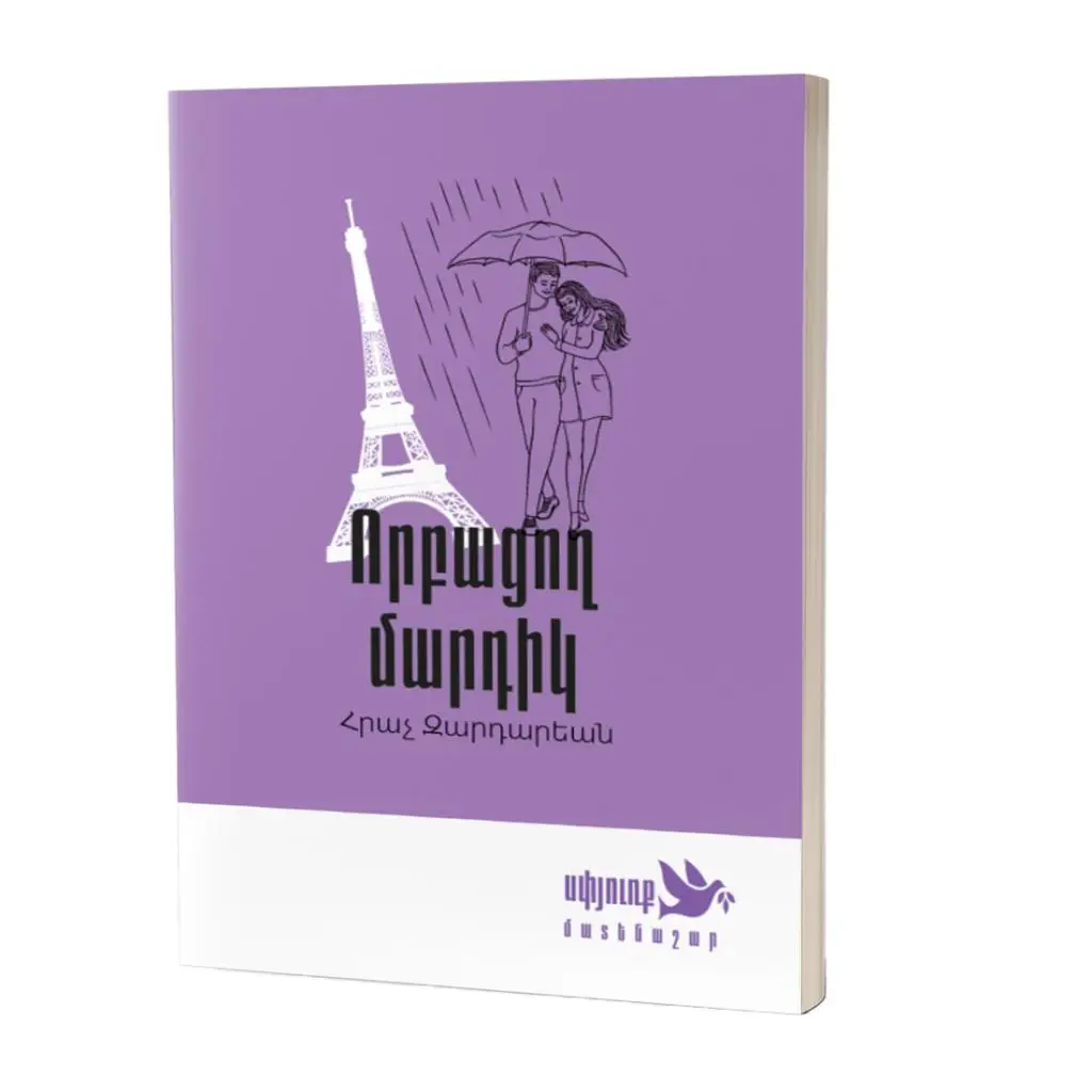 «Սփյուռք» մատենաշար / Հրաչ Զարդարեան / Որբացող մարդիկ