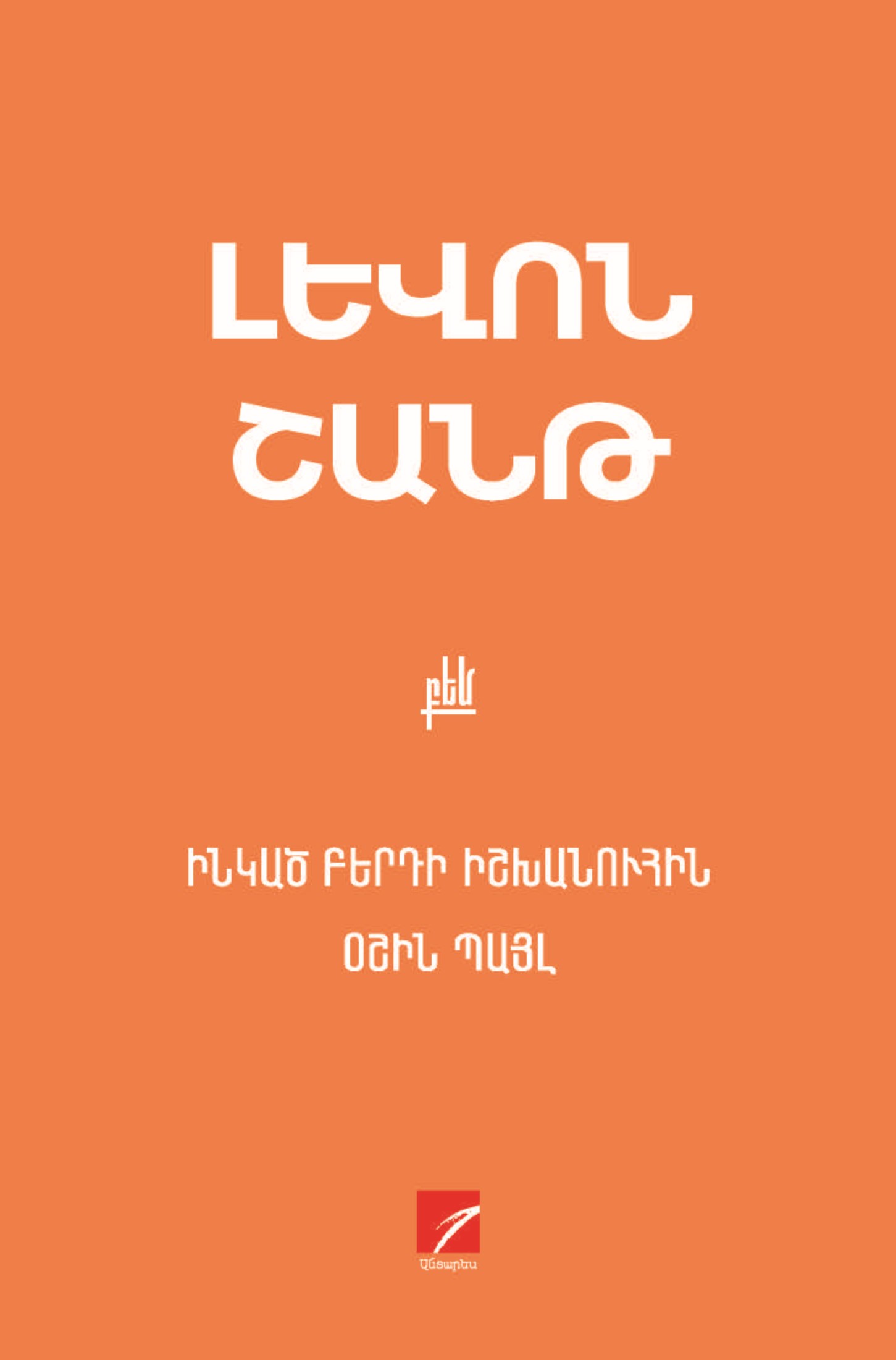 Ինկած բերդի իշխանուհին: Օշին Պայլ